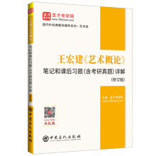 王宏建艺术概论笔记和课后习题<含考研真题>详解(艺术类修订版