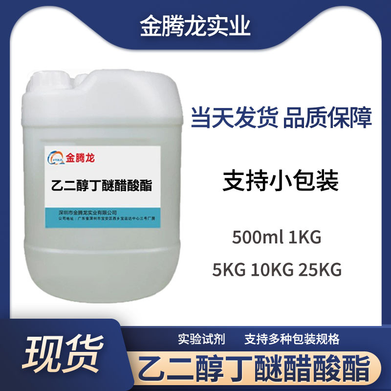 现货供应 乙二醇丁醚醋酸酯 BGA 油墨涂料 112-07-2