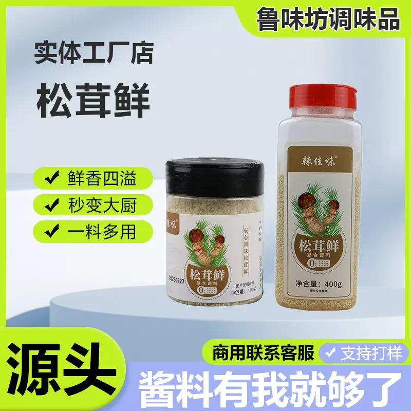 松茸鲜餐饮火锅煲汤代替鸡精调味粉家用炒菜凉拌菜瓶装松茸鲜调料