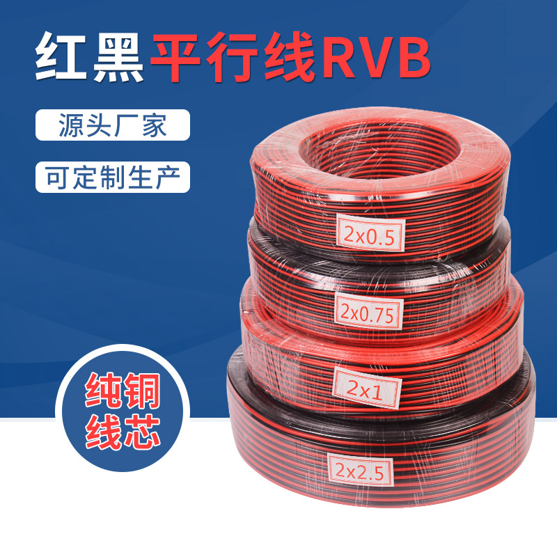 厂家直销2芯0.5-2.5方无氧铜红黑线 监控电源纯铜RVB两芯平行线