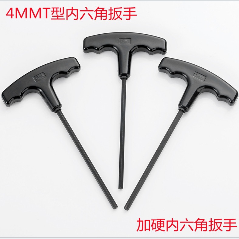 T型内六角扳手 4mm内六角扳手 装机配件扳手家具玩具车配件扳手