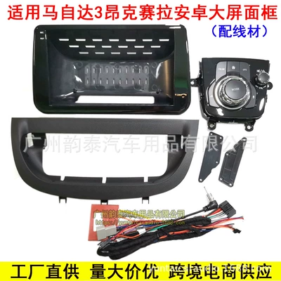 Applicable to 2014+ Mazda 3 Axela Android Navigation Frame Large Screen Panel Frame Mazda (Other Car Video) - face-frame-knob