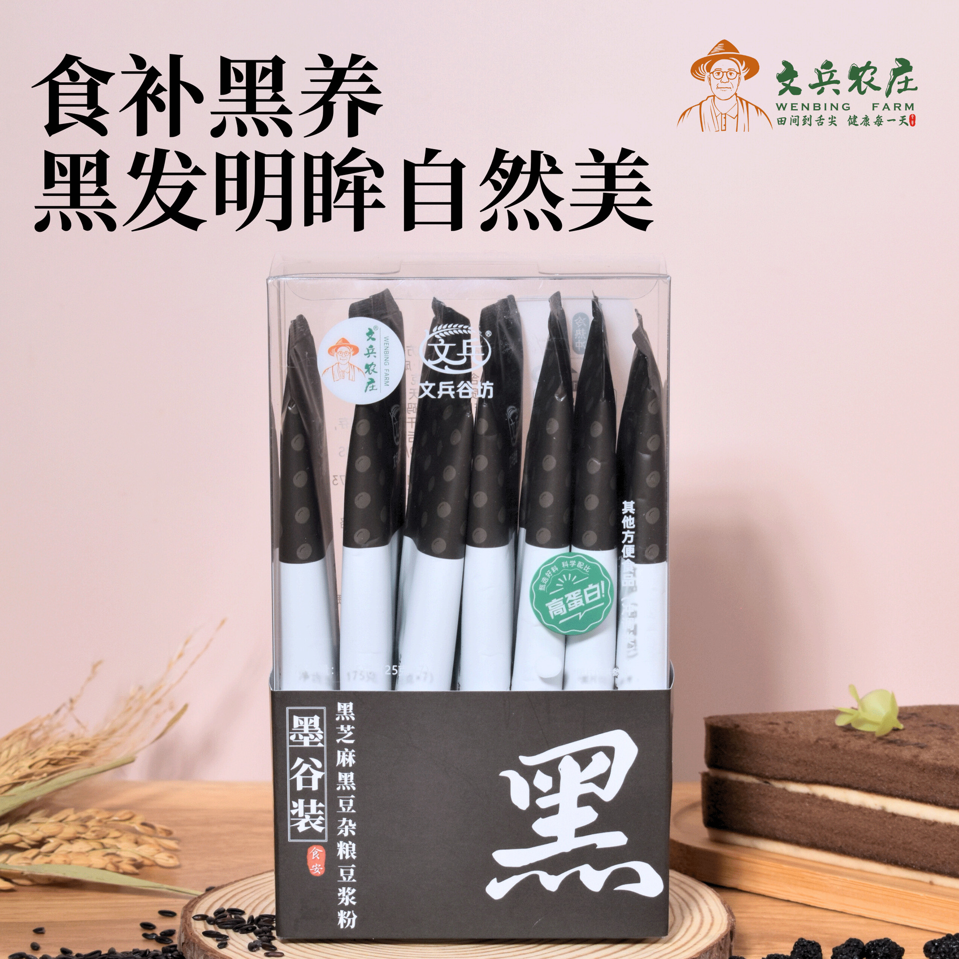 文兵农庄黑芝麻黑豆杂粮豆浆粉成人中式食养调理粉免煮无添加蔗糖