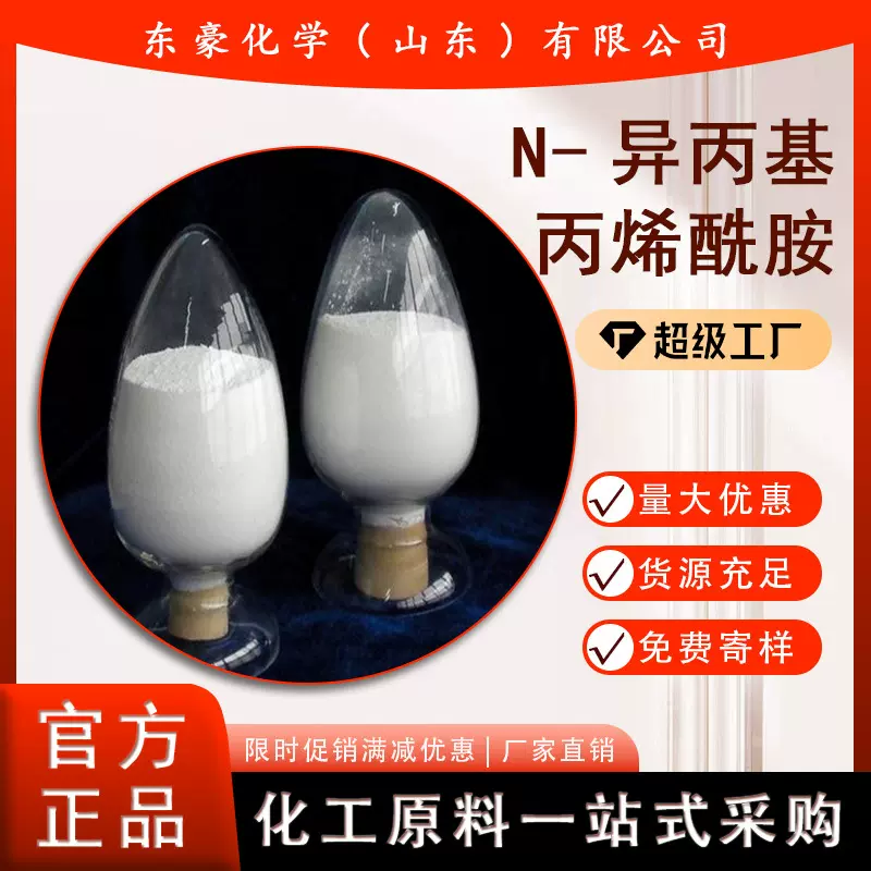 N-异丙基丙烯酰胺 99% 1KG起订 N-异丙基丙烯酰胺