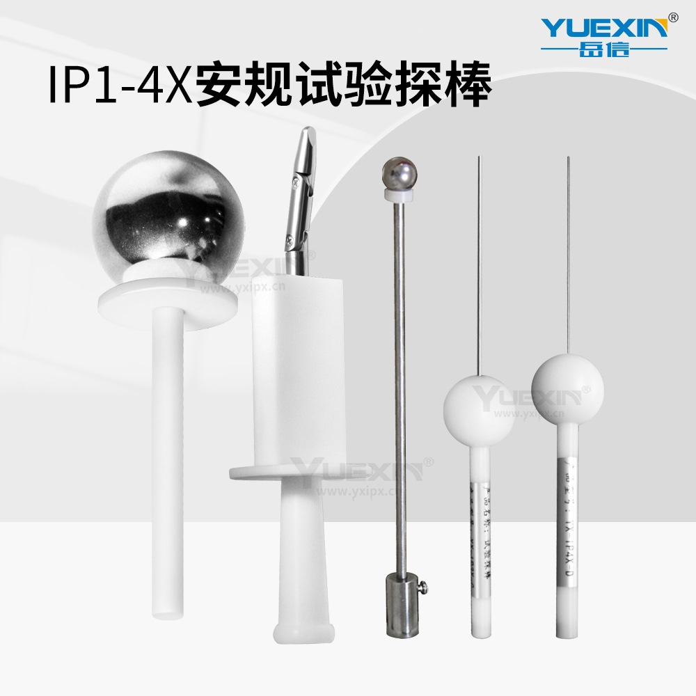 IP24X防尘试验手指探棒IP30防护等级测试试验棒IP10安规检测试具