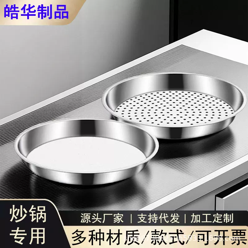 炒锅专用不锈钢蒸盘加厚漏盘蒸格蒸笼圆形托盘沥水盘多用菜盘蒸架