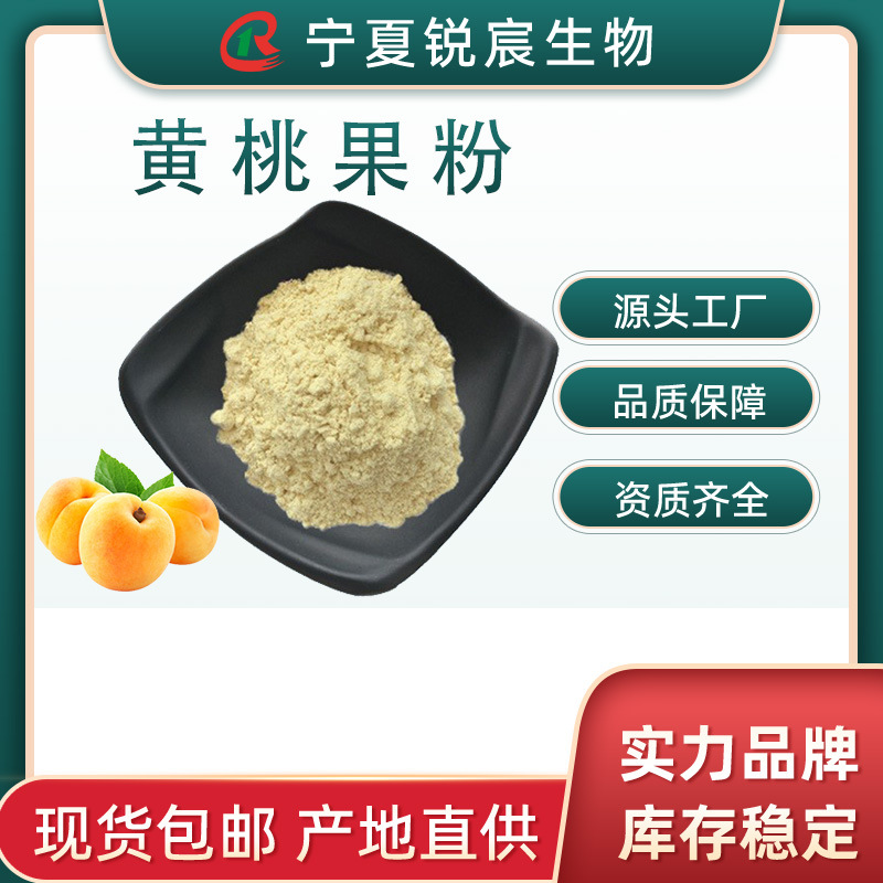 厂家直供黄桃果粉99% 速溶水果粉喷雾干燥水果粉固体饮料原料现货