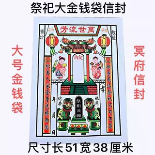 冥府钱袋子金钱袋信封包袱送钱袋子纸口袋祭祀冥币纸钱冥纸烧纸