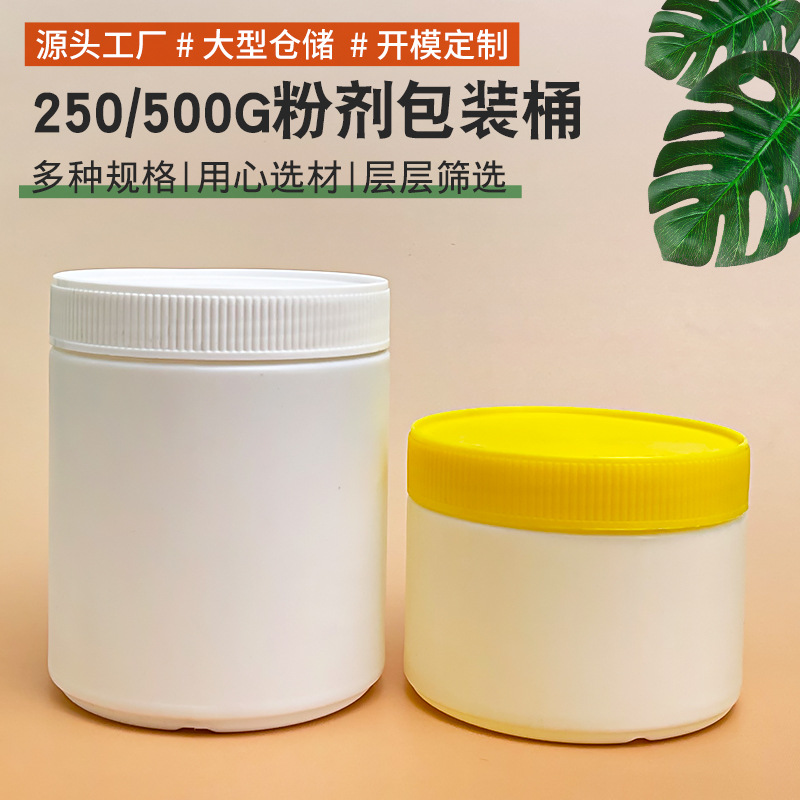 现货批发250/500克广口粉剂桶发膜粉剂瓶爆炸盐分装瓶白色密封瓶