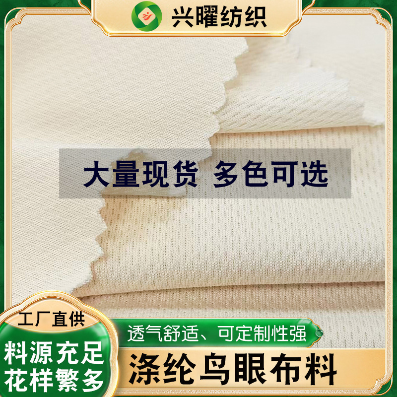 环保涤纶鸟眼布料 吸湿排汗内衣模杯瑜伽运动速干胚白黑彩色面料