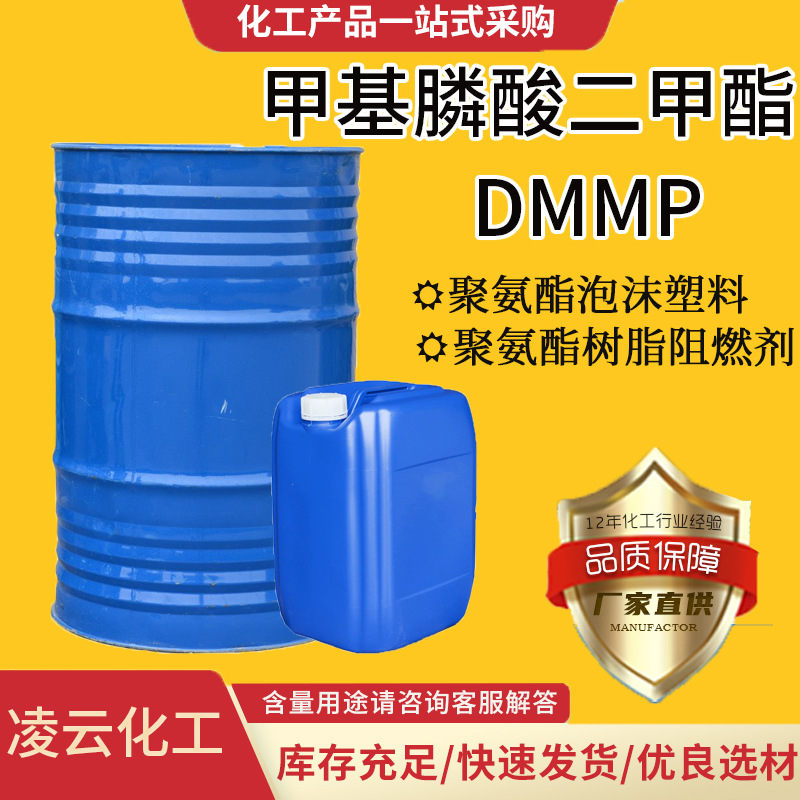 凌云现货甲基膦酸二甲酯聚氨酯泡沫塑料 pc阻燃剂金属萃取剂DMMP