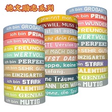 跨境专供小商品彩色印字德文激励语录正能量简短德语励志硅胶手环