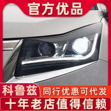 适用于09-15款雪佛兰科鲁兹大灯总成改装高亮激光透镜大灯日行灯