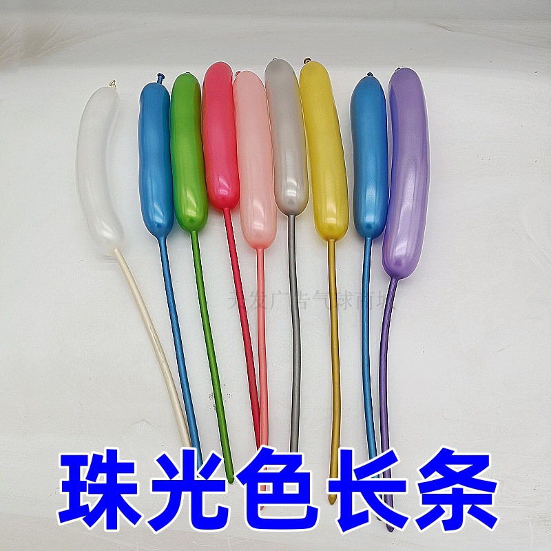 魔术气球珠光白珠光银珠光金长条260加厚造型气球