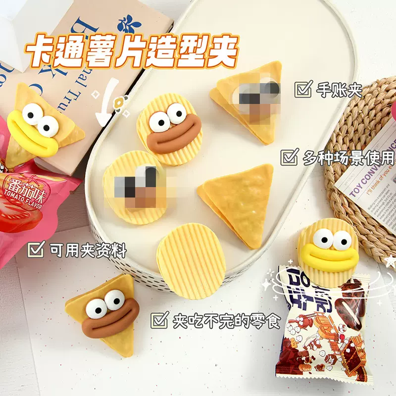 创意薯片造型夹子可爱手账装饰小夹子资料收纳夹食品袋防潮封口夹