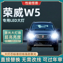 11-15款荣威W5改装LED前大灯超亮强光远光近光雾灯车灯灯泡超亮