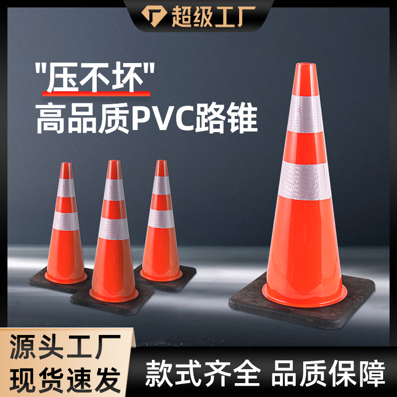 PVC路锥反光圆锥70cm橡胶PVC塑料路锥反光警示锥桶雪糕筒路障锥