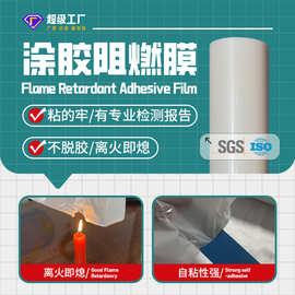 厂家定制高粘性涂胶阻燃膜离火即熄防火膜建筑装修涂胶阻燃塑料膜