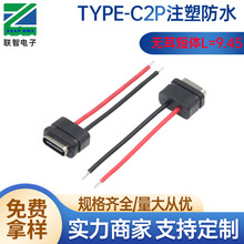 type-c2P注塑防水带线母座主体L=9.45mm type-c两线短体防水接口
