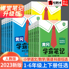 2023新版小学黄冈学霸笔记一二三四五六年级上册下册课堂笔记人教