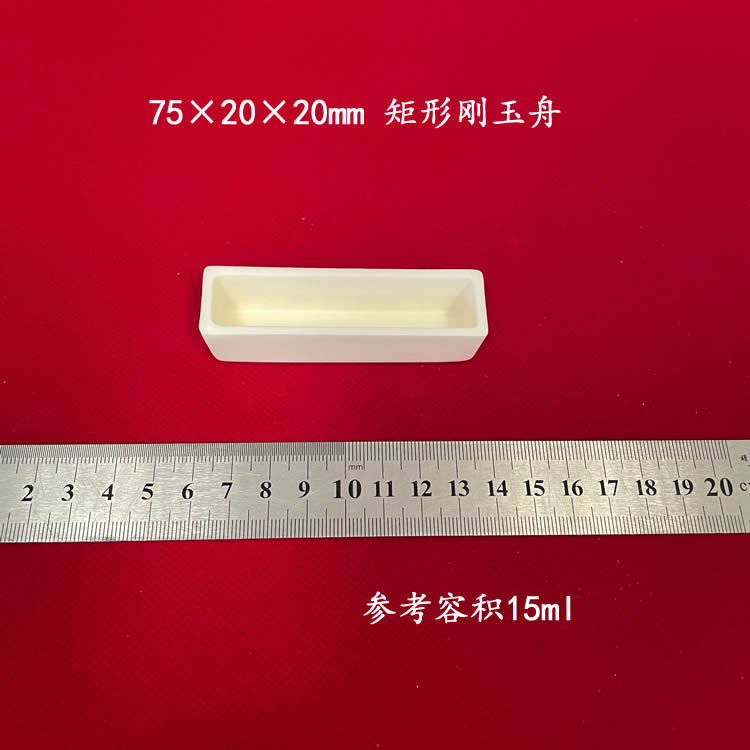 容积约15ml 75*20*20mm  矩形刚玉舟 长方形刚玉坩埚