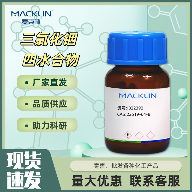 三氯化铟 四水合物 CAS号: 22519-64-8 化学试剂麦克林Macklin