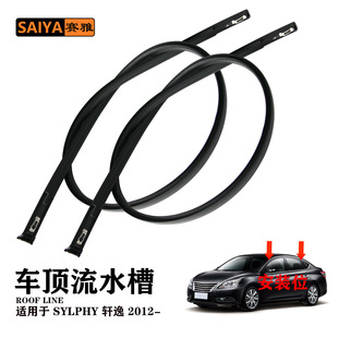 Suitable for Nissan SYLPHY Sylphy 12-roof decoration running water strip 738523R car running water groove rubber strip