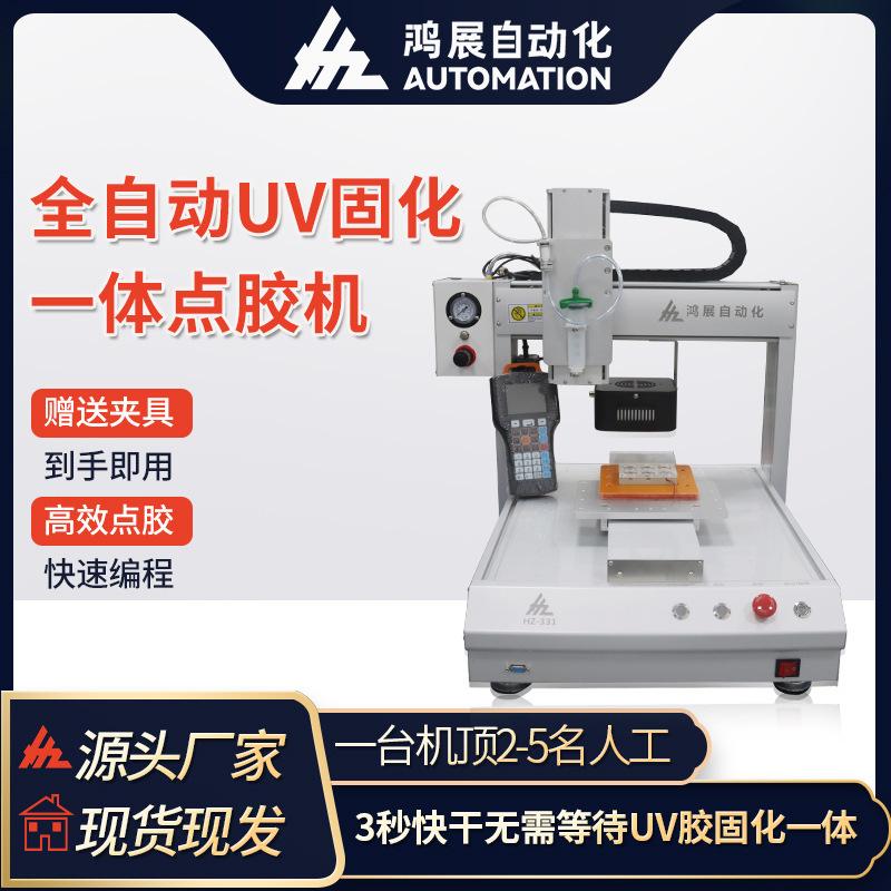 Hongzhan automatic UV dispensing and curing all-in-one machine circuit board electronic products syringe dispensing PCB glue spraying machine
