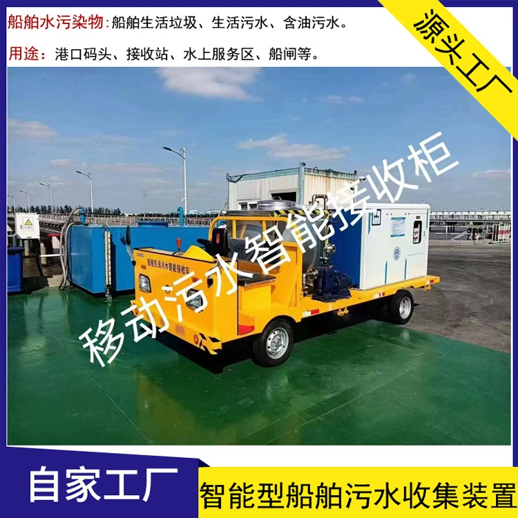 Мобильные транспортные средства для морских бытовых сточных вод интеллектуальные приемные устройства для судов загрязняющих веществ приемные шкафы портовые терминалы
