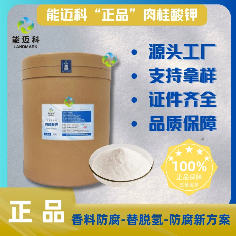 Циннамат калия — новый пищевой консервант, подходящий для различных отраслей пищевой промышленности. Возможна отправка образцов. Производитель: Nomanco.