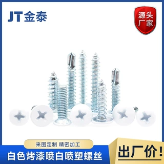 白色自攻螺丝-喷白喷塑螺钉-白头沉头平头烤漆家具灯具窗帘空调钉