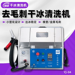 干冰去毛刺机塑料件手机壳中框去毛刺批锋注塑尼龙加工毛刺清洗机
