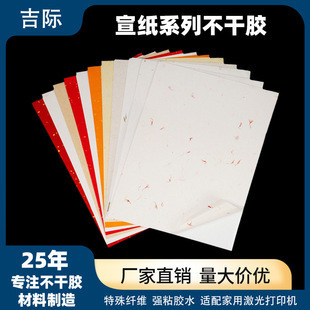 A4 Rice Paper Self-Adhesive Paper Art Paper Special Printing Paper Tea Red Wine Label Sticker Printing Laser Printing