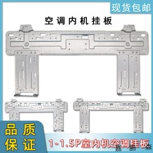 空调内机挂板支架1.5P 1P匹挂钩挂机固定架室内壁挂板适用于 格力