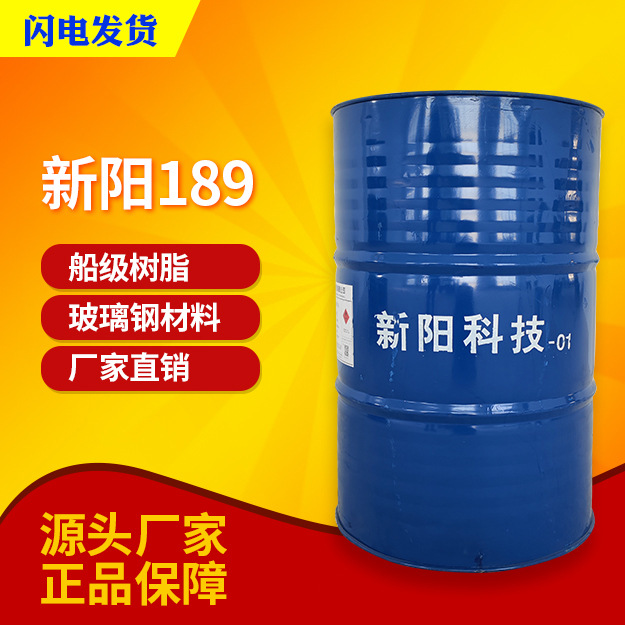 【亚邦/新阳】189船级树脂 适用手糊工艺制作各种普通耐水制品