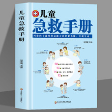 儿童急救手册 图解版 家庭急救手册家庭医生书医学科普百科急救知