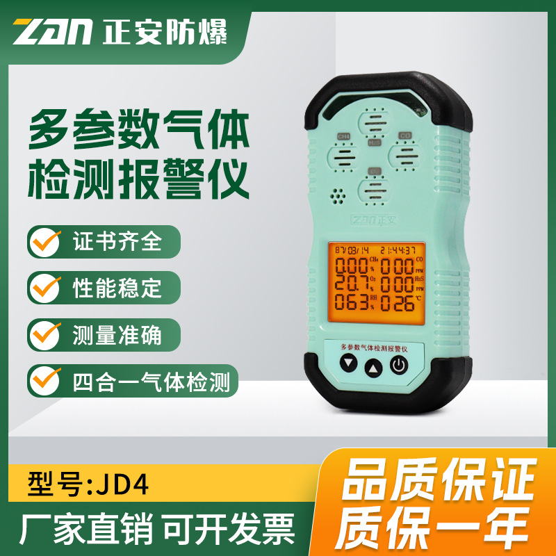 正安矿用四合一报警仪JD4原CD4便携式多参数气体检测仪气体检测仪
