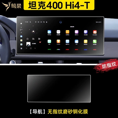 screen and center console film, Car paint protective film - tank-400hi4-t-navigation-anti-fingerprint-matte-tempered-glass-screen-protector-default-item