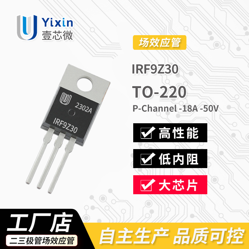 厂家直营 IRF9Z30 TO-220 P沟道 MOS场效应管 -18A  -50V