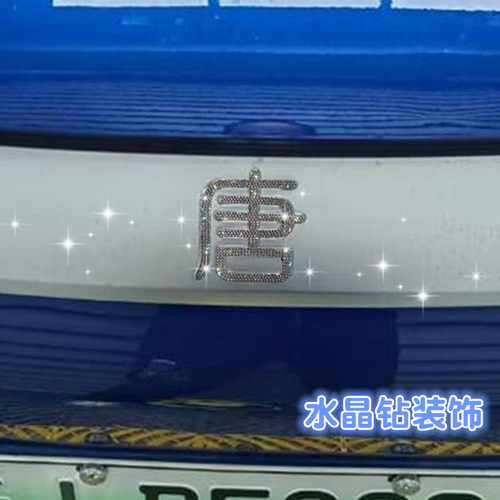 适用镶钻BYD车标唐汉元宋秦海豚海豹水钻比亚迪方向装饰车贴钻石