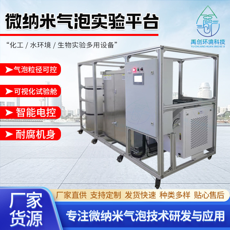 Micro-nano bubble experimental platform aerator for lake and sewage treatment, micro-nano bubble generator for water treatment
