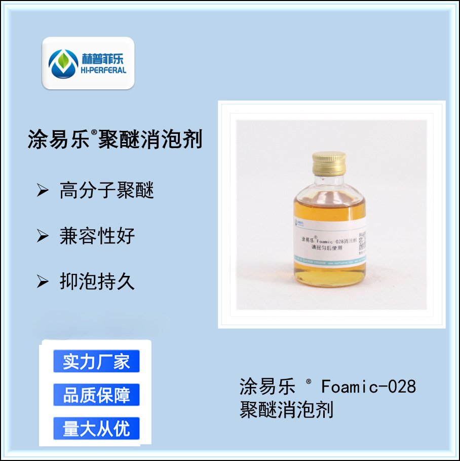 聚醚型Foamic-028非硅消泡剂 抑泡性好 不含APEO 不影响润湿