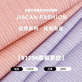 摩根罗纹罗纹针织面料 280g索络丝坑条螺纹提花布 家居服打底布料