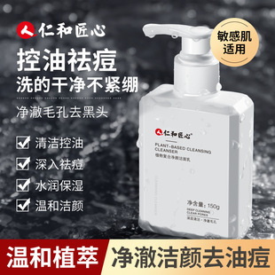 Renhe Ingenuity Plant Compound Mite Cleanser for Men and Women Cleansing Closed Oil Control Refreshing Not Tight Cleansing Face