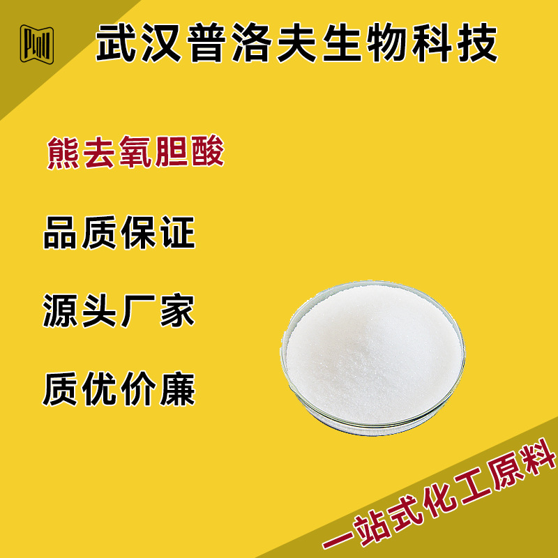 熊去氧胆酸99% cas:128-13-2 熊去氧胆酸 现货 对照品