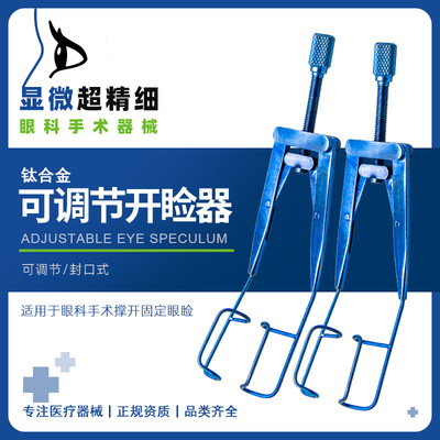 现货供应钛合金平移式眼科显微开睑器可调节式开睑器手术开睑器