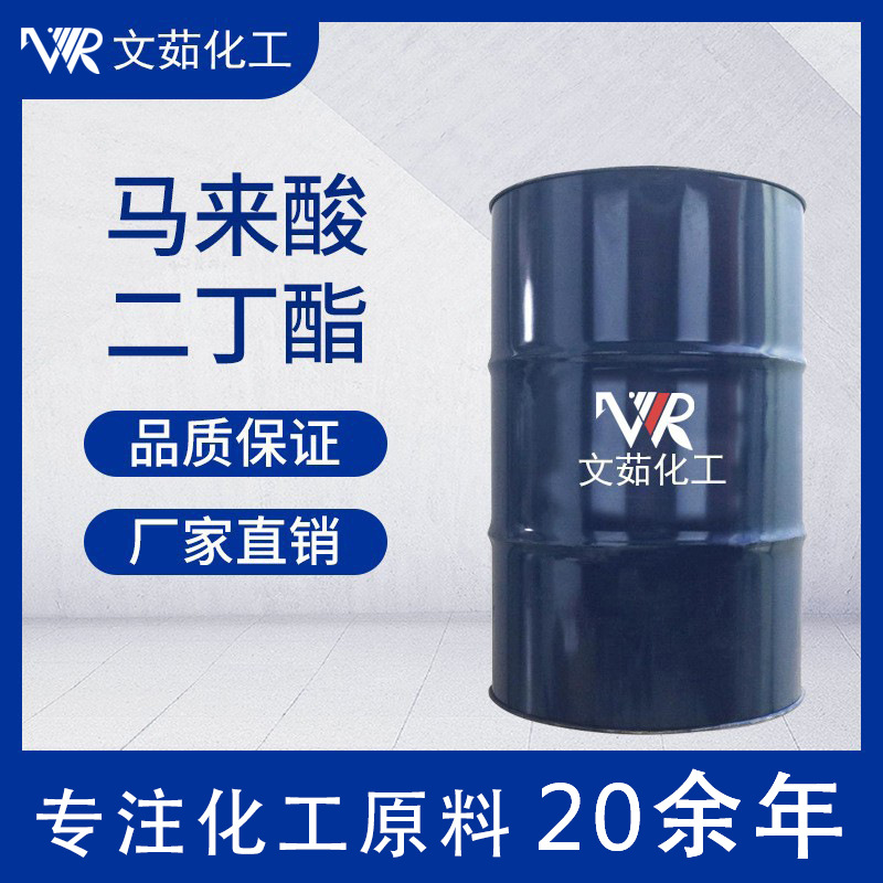 现货马来酸二丁酯 顺丁烯二酸二丁酯 DBM 量大优惠