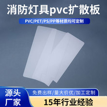 厂家供应消防应急灯pc板灯箱片透光板磨砂板亚克力PVC扩散板