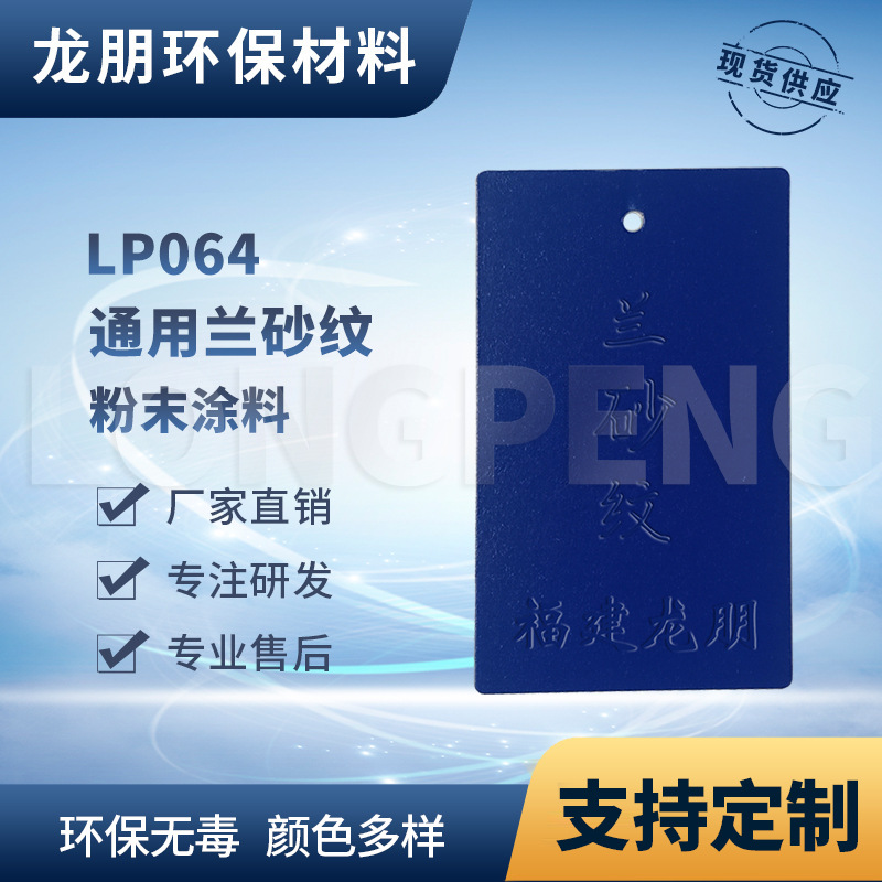 LP618 兰砂纹 家具适用金属表面塑粉 流平性好 福州供应 龙朋塑粉