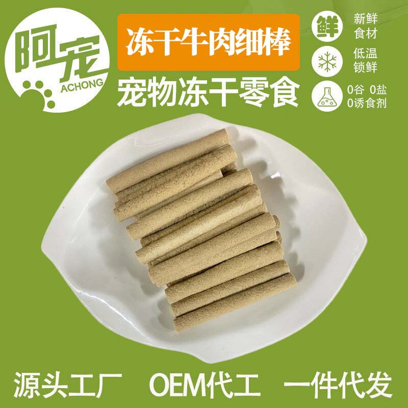 Pet Freeze-Dried Snacks, Beef Sticks, Cat and Dog Snacks, Drop Shipping